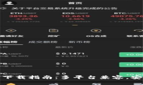  IFC钱包下载指南：多平台兼容，安全又便捷