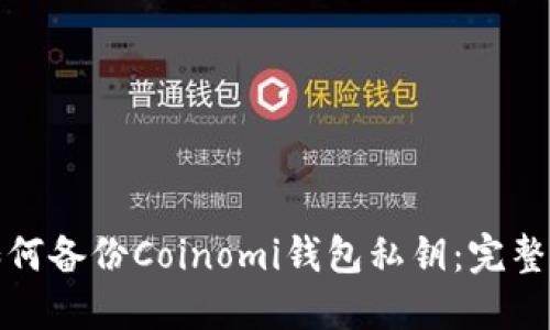 : 如何备份Coinomi钱包私钥：完整指南