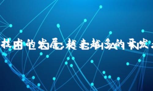 波场和以太坊是两个在区块链领域中非常重要的项目，它们分别在不同的方面有着各自的优势和劣势。随着区块链技术的发展，越来越多的开发者和投资者关注这些平台的特点及其对未来数字经济的影响。接下来，我们将详细探讨这两个平台的区别及其属性。

波场与以太坊的区别详解