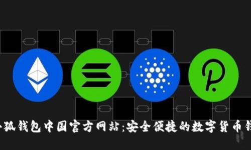  小狐钱包中国官方网站：安全便捷的数字货币钱包