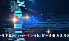  如何下载imToken 2.0钱包：