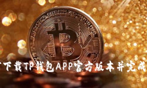 如何下载TP钱包APP官方版本并完成安装
