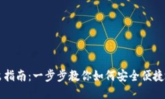 新经币钱包转出指南：一