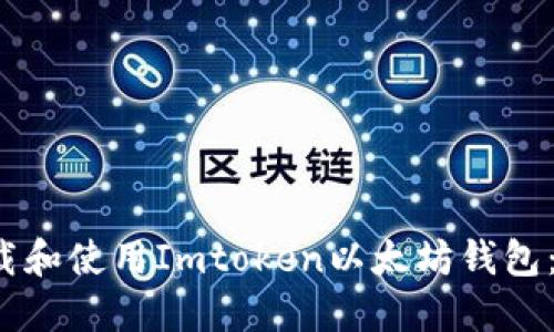  如何下载和使用Imtoken以太坊钱包：完整指南