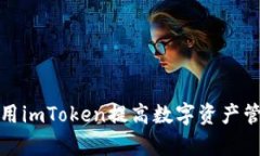 如何利用imToken提高数字资
