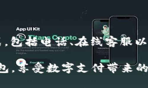   GOPAY钱包下载及使用教程：全方位指南 / 

 guanjianci GOPAY钱包, 下载GOPAY, GOPAY使用教程, 手机支付, 数字钱包 /guanjianci 

在当今数字化时代，手机支付和数字钱包已经成为了我们日常生活中不可或缺的一部分。为了方便用户进行方便、安全的交易，GOPAY钱包应运而生。本篇文章将为大家提供GOPAY钱包的下载地址以及详细的使用教程，帮助用户全面了解和使用这一便捷的支付工具。

什么是GOPAY钱包？

GOPAY钱包是一种基于移动互联网的电子钱包，它为用户提供了便捷的在线支付服务。这款钱包主要用于手机购物、转账、充值等操作，不仅节省了用户的时间，还增强了交易的安全性。用户通过GOPAY可以完成多种交易，包括购物消费、账单支付、房租支付和线下商户付款等，极大地方便了日常生活。

GOPAY钱包的主要功能有哪些？

1. **快捷支付**：用户可以通过GOPAY钱包随时随地完成购物支付，支持多种支付方式，如扫码支付、H5支付等。这使得用户在购买商品时更加便捷，无需携带现金或银行卡。

2. **转账功能**：GOPAY钱包允许用户向朋友或家人进行快速转账，用户只需输入对方的手机号或扫描二维码即可完成转账，省去了传统银行转账的繁琐过程。

3. **账单管理**：用户可以通过GOPAY钱包管理自己的各类账单，钱包会提供账单支付的提醒服务，避免出现遗漏支付的情况。

4. **积分和优惠**：使用GOPAY钱包的用户可以通过消费获得积分，并享受相关的优惠活动。这不仅增加了用户的购物乐趣，同时也降低了消费成本。

5. **安全保障**：GOPAY钱包通过多重加密和实时监控技术保证用户的交易安全，大大降低了账户被盗的风险。

如何下载GOPAY钱包？

下载GOPAY钱包非常简单，用户只需根据自己的手机系统（Android或iOS）访问相应的应用商店即可。

1. 对于Android用户：打开Google Play商店，搜索“GOPAY”，找到对应的App后，点击“下载”按钮即可完成安装。

2. 对于iOS用户：打开App Store，输入“GOPAY”进行搜索，找到相应的应用后，点击下载并按提示完成安装。

如果官方渠道不便使用，用户也可以访问GOPAY的官方网站，获取最新的下载链接和安装包。

GOPAY钱包的使用教程

安装完成后，用户可以按照以下步骤进行注册和使用：

1. **注册账号**：打开GOPAY钱包，在首页选择“注册”按钮，输入手机号码并获取验证码，填写相关信息后完成注册。

2. **实名认证**：为确保交易安全，用户需要进行实名认证，按照提示上传个人有效证件和进行人脸识别。

3. **充值功能**：完成注册后，用户可以选择充值。在“我的钱包”页面中，点击“充值”功能，按照提示选择充值方式（如银行卡、信用卡等）并完成相关操作。

4. **进行支付**：在使用GOPAY钱包进行消费时，选择“扫码支付”，通过手机扫描商家的二维码，确认金额后输入密码即可完成支付。

5. **查看账单记录**：用户可以在“交易记录”中查看自己的所有交易，便于管理和查询。

常见问题解答

1. 如何找回GOPAY钱包密码？

忘记GOPAY钱包密码是许多用户常见的问题，但找回密码的过程相对简单。首先，在登录页面选择“忘记密码”选项，系统会要求输入注册的手机号码并验证。不久后，用户将会收到一条包含密码重置链接的短信，按照短信中的提示进行操作即可完成密码重置。如果用户在这个过程中遇到困难，可以联系GOPAY的客服寻求帮助。

2. 为什么无法完成GOPAY钱包的支付？

在使用GOPAY钱包进行支付过程中，有些用户可能会遇到支付失败的情况。这可能是由于多种原因导致的：账户余额不足、网络环境不稳定、商家支付二维码异常或系统维护等。首先，请确认您的钱包余额是否充足，然后检查网络是否通畅。如以上均无问题，建议稍后再试或联系商家确认QRCode的有效性。如仍无法解决问题，可以联系GOPAY客服进行咨询。

3. GOPAY钱包的使用费用有哪些？

GOPAY钱包在使用过程中会涉及一些费用，但相较于传统银行转账和支付方式，GOPAY的费用通常较低。比如，消费者在使用GOPAY进行线上购物时，无需支付手续费。而用户进行转账时，通常也不会有手续费，但若涉及到跨平台或特定渠道的操作，可能会产生一定的服务费用。在使用前，建议用户先查阅相关的费用政策，以便进行合理的消费管理。

4. 如何保证GOPAY钱包的安全性？

安全是用户最为关注的问题之一。为了保护用户的账户安全，GOPAY钱包采取了多重安全措施，如支付时需要输入密码、绑定手机与邮箱、使用指纹识别等。用户在注册时务必进行实名认证，确保账户与个人身份的匹配，定期更改密码也是保护账户安全的重要手段。此外，用户在公共场合尽量避免使用GOPAY进行支付，避免信息泄露。

5. 如何联系客服反馈问题？

在使用GOPAY钱包的过程中，用户难免会遇到各类问题，此时可以通过官方渠道联系客服。用户可以在GOPAY钱包的首页找到“联系客服”选项，点击后可查看联系方式，包括电话、在线客服以及邮件联系等多种方式。同时，官网也可能有专门的FAQ页面，用户可以在那里找到常见问题的快速解决方案。

总之，GOPAY钱包作为一款现代化的支付工具，凭借其便捷的操作和丰富的功能，受到了众多用户的青睐。通过以上的介绍，希望能帮助您更好地了解和使用GOPAY钱包，享受数字支付带来的便捷与安全。