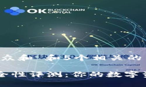 思考一个符合大众和 和5个相关的关键词

Coinomi钱包安全性评测：你的数字资产究竟安全么？