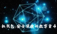 公牛币手机钱包：安全便