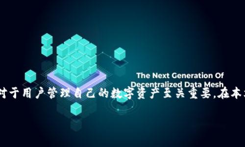 比特币钱包账号文件的确是一个非常热门且重要的话题，了解其内容和功能对于用户管理自己的数字资产至关重要。在本文中，我们将深入探讨比特币钱包账号文件的各个方面，并解答一些常见问题。

深入理解比特币钱包账号文件及其重要性