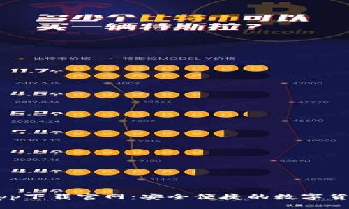 以太坊币app下载官网：安全便捷的数字货币交易平台