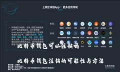 比特币钱包可以注销吗比