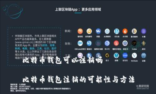 比特币钱包可以注销吗

比特币钱包注销的可能性与方法