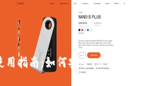 新经币钱包使用指南：如何安全、便捷地管理你的新经币