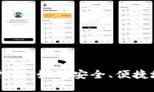 新经币钱包使用指南：如何安全、便捷地管理你的新经币