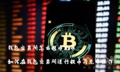 钱包交易所怎么提币充币