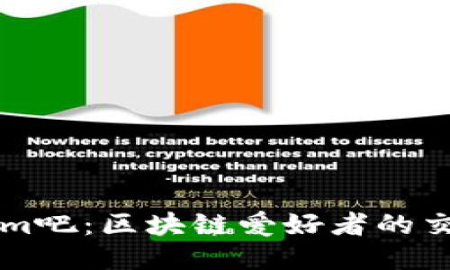 Tokenim吧：区块链爱好者的交流平台