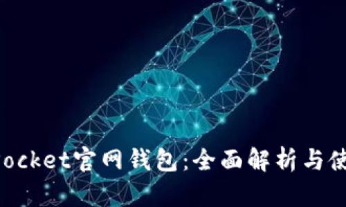 TokenPocket官网钱包：全面解析与使用指南