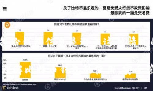   如何创建和使用比特币钱包：新手入门指南 / 

 guanjianci 比特币钱包, 如何创建比特币钱包, 比特币钱包安全性, 比特币钱包类型, 使用比特币钱包注意事项 /guanjianci 

在数字货币的世界里，比特币作为最著名的加密货币，吸引了无数投资者和用戶。为了安全地存储和使用比特币，建立一个合适的比特币钱包显得至关重要。本篇文章将详细介绍如何创建和使用比特币钱包，并解答一些相关问题，帮助新手用户更好地理解这个过程。

首先，比特币钱包的主要功能是存储用户的比特币和管理交易。它就像传统银行的账户，不同之处在于，用户完全掌握自己的资金，并对其安全负全责。钱包的类型多样，用户可以根据需求选择合适的类型。

接下来，我们将详细讲解如何创建比特币钱包的步骤，同时讨论钱包的类型及其各自的优缺点，最后提供一些安全使用比特币钱包的建议。

一、比特币钱包的类型

比特币钱包主要分为以下几种类型：

ul
    li热钱包：这种钱包连接到互联网，便于用户随时使用和交易。热钱包可以是手机应用、网页钱包或桌面钱包，方便用户进行频繁的交易。然而，由于其在线状态，热钱包的安全性较低，容易受到黑客攻击。/li
    li冷钱包：冷钱包是指不直接连接互联网的钱包，包括硬件钱包和纸钱包。它们适合长期存储比特币，安全性高，但在频繁交易时不如热钱包方便。硬件钱包如Ledger和Trezor等，支持多种加密货币和离线存储；纸钱包则是将你的公钥和私钥打印在纸张上，存储相对安全，但容易受损和丢失。/li
    li手机钱包：这种钱包可以下载到智能手机上，便于用户随时随地进行比特币交易。手机钱包通常是热钱包，虽然使用方便，但也面临着手机丢失或被盗的风险。/li
    li桌面钱包：安装在个人电脑上的钱包，适合需要经常用比特币进行交易的用户。它们通常提供较高的安全性，但如果电脑被攻击或感染病毒，资产可能会受到威胁。/li
    li网页钱包：使用浏览器访问的在线钱包，用户只需一个帐户即可管理比特币。虽然使用方便，但用户需要对钱包服务提供商的安全性进行评估。/li
/ul

二、创建比特币钱包的步骤

创建比特币钱包的过程并非复杂，用户只需按照以下步骤进行：

h41. 选择钱包类型/h4
根据自己的需求，选择一种适合的比特币钱包类型。如果你频繁进行交易，可以考虑热钱包，而如果你只想长期保存比特币，冷钱包则更为适合。

h42. 下载或注册钱包/h4
如果你选择的是手机钱包或桌面钱包，前往官方渠道（如App Store、Google Play或官方网站）下载并安装应用程序。若是网页钱包，访问网站，注册帐户并验证身份。

h43. 创建钱包/h4
安装完成后，按照程序指示创建一个新的钱包。在这个过程中，你可能需要设置一个强密码，并生成一串助记词。请务必记录下助记词，因为它是你恢复钱包的重要凭证。

h44. 设置安全措施/h4
为了确保你的钱包安全，启用双重验证（2FA）等安全功能。此外，定期备份你的钱包信息，确保在设备丢失或损坏后能够恢复。

h45. 存入比特币/h4
创建完钱包后，你可以通过交易所或其他渠道购买比特币，并将其转入你的钱包。确保在转账时使用正确的比特币地址。

三、比特币钱包的使用注意事项

除了创建钱包的步骤外，在使用比特币钱包时还应注意以下几点：

h41. 信任钱包服务提供商/h4
选择信誉良好的钱包服务提供商，确保其在加密领域拥有良好的安全记录。请仔细阅读用户评价和反馈，确保你的资产安全。

h42. 定期更新/h4
保持你的钱包软件和设备的更新，确保及时修复安全漏洞。钱包提供商会定期发布更新，以应对不断变化的安全挑战。

h43. 谨防钓鱼攻击/h4
在使用比特币钱包时，需警惕钓鱼网站和恶意软件。不要轻信他人发送的链接，确保始终访问官方链接。使用强密码，并定期更换。

h44. 不要分享你的私钥/h4
私钥是访问你比特币的唯一凭证，绝对不要与他人分享。任何拥有你私钥的人都能完全控制你的比特币。

h45. 考虑使用多重签名钱包/h4
对于高额比特币交易，建议考虑使用多重签名钱包。多重签名钱包要求多个私钥共同签署才能进行交易，提高了安全性。

四、常见问题解答

h41. 比特币钱包的安全性如何？/h4
比特币钱包的安全性因其类型而异。热钱包因其与互联网连接，易成为黑客攻击的目标。而冷钱包的安全性较高，尤其是硬件钱包，因为它们断网，不能被远程攻击。但无论哪种钱包，用户都应采取额外的安全措施，例如启用双重验证、使用强密码定期备份钱包信息等。

h42. 如何恢复丢失的比特币钱包？/h4
如果你忘记了钱包的密码，但仍有助记词或私钥，通常可以通过输入助记词或私钥的方式恢复钱包。大多数钱包软件都提供恢复钱包的功能。在此过程中，应确保在安全的环境中操作，以防资产再次遭到损失。

h43. 比特币交易的费用如何计算？/h4
比特币交易的费用通常由交易所或钱包服务提供商收取，费用会根据区块链网络的拥堵情况而有所不同。在网络拥堵时，费用可能会增加，因此许多钱包允许用户根据个人需求灵活设定收费。

h44. 我该选择哪个平台来购买比特币？/h4
选择比特币交易所时，应考虑其用户评价、手续费、支持的支付方式以及安全性等因素。知名的交易平台包括币安、Coinbase等。在购买比特币之前，不妨先对不同平台进行比较，找到最适合自己的服务商。

h45. 意外丢失比特币该如何处理？/h4
如果不幸丢失了比特币，一般情况下是无法找回的，尤其是在没有备份的情况下。如果你拥有助记词或私钥，可以尝试恢复钱包。定期备份钱包信息是避免这种情况的有效措施。因此，增强对比特币钱包的了解并重视备份安全，能减少资产丢失的风险。

综上所述，创建和使用比特币钱包的过程并不复杂，但涉及的安全措施和风险也需引起重视。希望本文能够帮助广大新手用户更好地理解比特币钱包的使用，安全管理自己的加密资产。