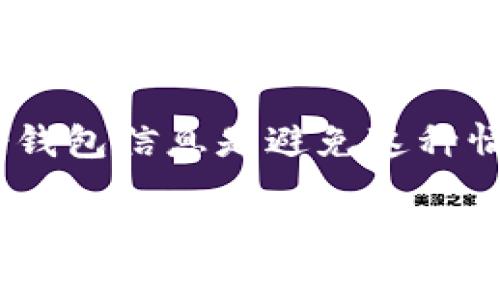   如何创建和使用比特币钱包：新手入门指南 / 

 guanjianci 比特币钱包, 如何创建比特币钱包, 比特币钱包安全性, 比特币钱包类型, 使用比特币钱包注意事项 /guanjianci 

在数字货币的世界里，比特币作为最著名的加密货币，吸引了无数投资者和用戶。为了安全地存储和使用比特币，建立一个合适的比特币钱包显得至关重要。本篇文章将详细介绍如何创建和使用比特币钱包，并解答一些相关问题，帮助新手用户更好地理解这个过程。

首先，比特币钱包的主要功能是存储用户的比特币和管理交易。它就像传统银行的账户，不同之处在于，用户完全掌握自己的资金，并对其安全负全责。钱包的类型多样，用户可以根据需求选择合适的类型。

接下来，我们将详细讲解如何创建比特币钱包的步骤，同时讨论钱包的类型及其各自的优缺点，最后提供一些安全使用比特币钱包的建议。

一、比特币钱包的类型

比特币钱包主要分为以下几种类型：

ul
    li热钱包：这种钱包连接到互联网，便于用户随时使用和交易。热钱包可以是手机应用、网页钱包或桌面钱包，方便用户进行频繁的交易。然而，由于其在线状态，热钱包的安全性较低，容易受到黑客攻击。/li
    li冷钱包：冷钱包是指不直接连接互联网的钱包，包括硬件钱包和纸钱包。它们适合长期存储比特币，安全性高，但在频繁交易时不如热钱包方便。硬件钱包如Ledger和Trezor等，支持多种加密货币和离线存储；纸钱包则是将你的公钥和私钥打印在纸张上，存储相对安全，但容易受损和丢失。/li
    li手机钱包：这种钱包可以下载到智能手机上，便于用户随时随地进行比特币交易。手机钱包通常是热钱包，虽然使用方便，但也面临着手机丢失或被盗的风险。/li
    li桌面钱包：安装在个人电脑上的钱包，适合需要经常用比特币进行交易的用户。它们通常提供较高的安全性，但如果电脑被攻击或感染病毒，资产可能会受到威胁。/li
    li网页钱包：使用浏览器访问的在线钱包，用户只需一个帐户即可管理比特币。虽然使用方便，但用户需要对钱包服务提供商的安全性进行评估。/li
/ul

二、创建比特币钱包的步骤

创建比特币钱包的过程并非复杂，用户只需按照以下步骤进行：

h41. 选择钱包类型/h4
根据自己的需求，选择一种适合的比特币钱包类型。如果你频繁进行交易，可以考虑热钱包，而如果你只想长期保存比特币，冷钱包则更为适合。

h42. 下载或注册钱包/h4
如果你选择的是手机钱包或桌面钱包，前往官方渠道（如App Store、Google Play或官方网站）下载并安装应用程序。若是网页钱包，访问网站，注册帐户并验证身份。

h43. 创建钱包/h4
安装完成后，按照程序指示创建一个新的钱包。在这个过程中，你可能需要设置一个强密码，并生成一串助记词。请务必记录下助记词，因为它是你恢复钱包的重要凭证。

h44. 设置安全措施/h4
为了确保你的钱包安全，启用双重验证（2FA）等安全功能。此外，定期备份你的钱包信息，确保在设备丢失或损坏后能够恢复。

h45. 存入比特币/h4
创建完钱包后，你可以通过交易所或其他渠道购买比特币，并将其转入你的钱包。确保在转账时使用正确的比特币地址。

三、比特币钱包的使用注意事项

除了创建钱包的步骤外，在使用比特币钱包时还应注意以下几点：

h41. 信任钱包服务提供商/h4
选择信誉良好的钱包服务提供商，确保其在加密领域拥有良好的安全记录。请仔细阅读用户评价和反馈，确保你的资产安全。

h42. 定期更新/h4
保持你的钱包软件和设备的更新，确保及时修复安全漏洞。钱包提供商会定期发布更新，以应对不断变化的安全挑战。

h43. 谨防钓鱼攻击/h4
在使用比特币钱包时，需警惕钓鱼网站和恶意软件。不要轻信他人发送的链接，确保始终访问官方链接。使用强密码，并定期更换。

h44. 不要分享你的私钥/h4
私钥是访问你比特币的唯一凭证，绝对不要与他人分享。任何拥有你私钥的人都能完全控制你的比特币。

h45. 考虑使用多重签名钱包/h4
对于高额比特币交易，建议考虑使用多重签名钱包。多重签名钱包要求多个私钥共同签署才能进行交易，提高了安全性。

四、常见问题解答

h41. 比特币钱包的安全性如何？/h4
比特币钱包的安全性因其类型而异。热钱包因其与互联网连接，易成为黑客攻击的目标。而冷钱包的安全性较高，尤其是硬件钱包，因为它们断网，不能被远程攻击。但无论哪种钱包，用户都应采取额外的安全措施，例如启用双重验证、使用强密码定期备份钱包信息等。

h42. 如何恢复丢失的比特币钱包？/h4
如果你忘记了钱包的密码，但仍有助记词或私钥，通常可以通过输入助记词或私钥的方式恢复钱包。大多数钱包软件都提供恢复钱包的功能。在此过程中，应确保在安全的环境中操作，以防资产再次遭到损失。

h43. 比特币交易的费用如何计算？/h4
比特币交易的费用通常由交易所或钱包服务提供商收取，费用会根据区块链网络的拥堵情况而有所不同。在网络拥堵时，费用可能会增加，因此许多钱包允许用户根据个人需求灵活设定收费。

h44. 我该选择哪个平台来购买比特币？/h4
选择比特币交易所时，应考虑其用户评价、手续费、支持的支付方式以及安全性等因素。知名的交易平台包括币安、Coinbase等。在购买比特币之前，不妨先对不同平台进行比较，找到最适合自己的服务商。

h45. 意外丢失比特币该如何处理？/h4
如果不幸丢失了比特币，一般情况下是无法找回的，尤其是在没有备份的情况下。如果你拥有助记词或私钥，可以尝试恢复钱包。定期备份钱包信息是避免这种情况的有效措施。因此，增强对比特币钱包的了解并重视备份安全，能减少资产丢失的风险。

综上所述，创建和使用比特币钱包的过程并不复杂，但涉及的安全措施和风险也需引起重视。希望本文能够帮助广大新手用户更好地理解比特币钱包的使用，安全管理自己的加密资产。