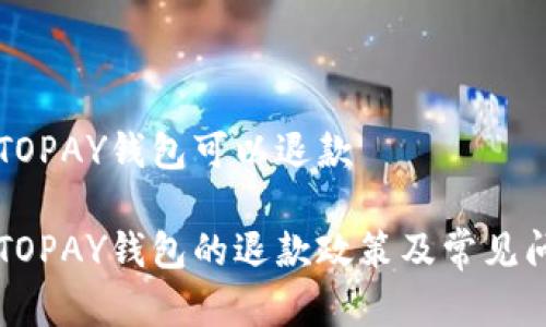 虚拟币TOPAY钱包可以退款

虚拟币TOPAY钱包的退款政策及常见问题解析