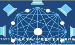 2023年最受欢迎的BCC钱包推