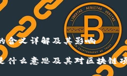 币圈TVL的含义详解及其影响

币圈TVL是什么意思及其对区块链项目的影响