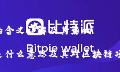 币圈TVL的含义详解及其影响

币圈TVL是什么意思及其对区块链项目的影响