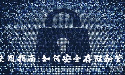 OKEx钱包使用指南：如何安全存储和管理加密资产