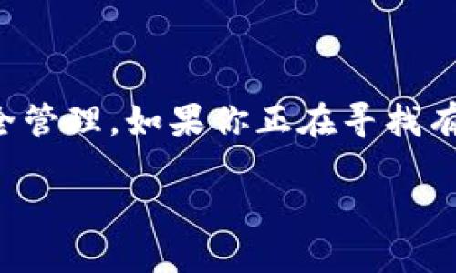 冷钱包作为一种重要的数字资产存储方式，广泛应用于加密货币的安全管理。如果你正在寻找有关冷钱包如何进行签名的信息，以下内容会为你提供一个详尽的解答。

  冷钱包如何安全签名？