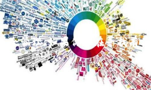 冷钱包作为一种重要的数字资产存储方式，广泛应用于加密货币的安全管理。如果你正在寻找有关冷钱包如何进行签名的信息，以下内容会为你提供一个详尽的解答。

  冷钱包如何安全签名？