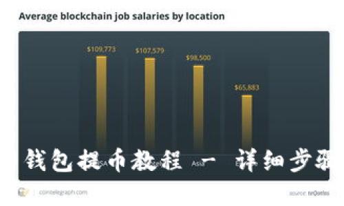  路印钱包提币教程 - 详细步骤指南