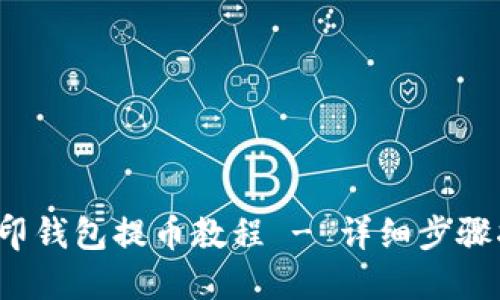  路印钱包提币教程 - 详细步骤指南