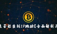imToken是否能查到IP地址？