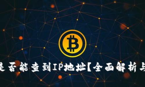 imToken是否能查到IP地址？全面解析与隐私保护