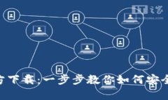 中币App官方下载：一步步