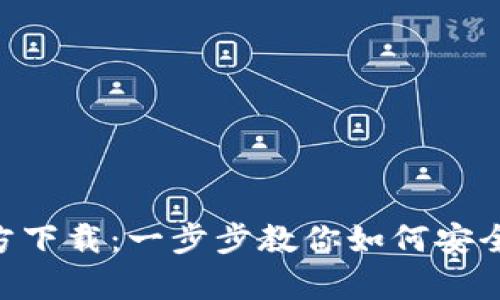 中币App官方下载：一步步教你如何安全下载和使用