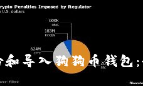 如何备份和导入狗狗币钱包：全面指南