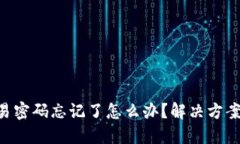 Tokenim交易密码忘记了怎么