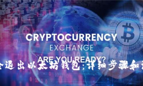 如何安全退出以太坊钱包：详细步骤和注意事项