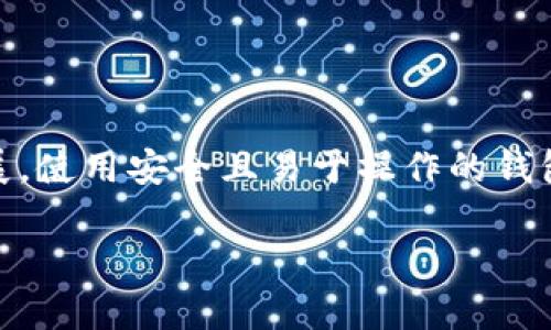 比特股钱包客户端是一个重要的工具，它使用户能够管理和交易比特股（BitShares）资产。随着加密货币的不断发展，使用安全且易于操作的钱包客户端远变得愈发重要。接下来我将详细介绍比特股钱包客户端的功能、使用方式、其优缺点以及相关问题的解答。

全面解析比特股钱包客户端：如何选择及使用的终极指南