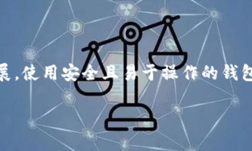 比特股钱包客户端是一个重要的工具，它使用户能够管理和交易比特股（BitShares）资产。随着加密货币的不断发展，使用安全且易于操作的钱包客户端远变得愈发重要。接下来我将详细介绍比特股钱包客户端的功能、使用方式、其优缺点以及相关问题的解答。

全面解析比特股钱包客户端：如何选择及使用的终极指南