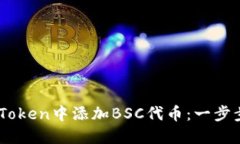 如何在ImToken中添加BSC代币