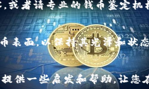   
  最值钱的钱币排行榜：全球最稀有货币的收藏价值究竟有多高？ / 

关键词：  
 guanjianci 钱币, 收藏, 最值钱的钱币, 全球稀有货币, 钱币投资 /guanjianci 

一、引言
在世界的历史长河中，钱币不仅是经济流通的工具，更是一个国家文化与历史的象征。随着时间的推移，某些钱币因其稀缺性、历史价值以及独特设计而变得极为珍贵，甚至成为收藏家梦寐以求的投资对象。本文将带您了解当前最值得关注的钱币排行榜，揭示其背后的故事与价值。

二、全球最值钱的钱币排行榜
根据市场拍卖记录、收藏者需求及专家评估，以下是目前最值钱的钱币排行榜：

h41. 1794年美国银元/h4
1794年美国银元，众所周知是美国历史上第一枚正式铸造的银元，其市场价格可达到近450万美元。这枚硬币不仅在铸造工艺上具有历史意义，而且其本身的存在就彰显了美国货币政策的起始阶段。雕刻师负责设计的细腻工艺，使其即便经过长年磨损，依然保持着迷人的魅力。

h42. 1933年圣高尔登金币/h4
1933年圣高尔登金币的价值也极具传奇色彩，由于当时美国政府禁止个人拥有黄金，绝大部分金币都被熔掉，存世仅存的几枚，导致其拍卖价格曾高达800万美元。它不仅代表着美国的经济繁荣，也展现了大萧条时期的社会变迁，具有重要历史意义。

h43. 1787年巴西“印印钱”/h4
1787年巴西“印印钱”是世界上最早的金币之一，其稀有性让它成为世界上最昂贵的硬币之一。拍卖价格超过700万美元。此币的设计灵感来源于巴西的自然元素和文明元素，独特的文化背景使其更添收藏价值。

h44. 1913年美国麦多林五美分硬币/h4
只有五枚的1913年麦多林五美分硬币是罕见的王牌收藏品，其市场价值曾达到300万美元。它的仅存几枚和设计上的失误使得这枚硬币成为收藏家的追逐目标，背后的故事也引人入胜。

h45. 1804年美洲领土银元/h4
1804年美洲领土银元以其仅存的几枚和历史背景，成为最具收藏价值的硬币之一，市场价值达到400万美元。这枚硬币背后的故事昭示了美国的领土扩张和历史变迁，影响深远。

三、钱币的投资与收藏价值
很多人对钱币的价值感到困惑，虽然市面上有众多各种各样的金币和银币，但并不是所有的钱币都适合收藏和投资。以下是影响钱币收藏价值的一些关键因素：
  
h41. 稀缺性/h4
绝大多数高价值的钱币都是因为极为稀缺而被市场认可的。例如，铸币量少、历史悠久的钱币具有投资潜力。投资者通常会对这些钱币趋之若鹜，因为这些钱币在未来的交易市场上会增值.

h42. 状态/h4
钱币的状态直接影响价值。未经流通的全新硬币，其市场价格往往是流通币的数倍。保持良好的光泽和细腻的雕刻也是增加其吸引力和价值的重要因素。

h43. 历史背景/h4
有些钱币因为其背后特殊的历史事件，而变得极具收藏价值。比如战争期间铸造的钱币、国庆纪念币等，这些硬币不仅仅是一种金属的表象，更承载了人民对历史的记忆与情感。

h44. 设计与艺术价值/h4
一些钱币的设计独特，有着高超的艺术价值，使得其本身成为了艺术品。例如，某些钱币上雕刻的图案和细节，可以展现一个国家的文化及工艺水平，因而受到广泛追捧。

四、常见问题解答

h41. 如何判断一枚钱币的价值？/h4
判断一枚钱币的价值，首先要了解它的铸造年份、铸造量以及是否存在特殊历史背景等因素。其次，硬币的品相也是影响价值的重要因素，通常采用的评级标准是从1到70，评级越高，代表成色越好，其市场价值也就越高。此外，了解市场行情和收藏者的需求也是确定一枚钱币价值的重要参考依据。

h42. 钱币投资与股票投资相比优劣如何？/h4
钱币投资和股票投资各有优劣。钱币作为实物资产，相对稳定，受市场波动影响较小。但风险在于存储、保养和真伪鉴别等方面；股票投资则具备流动性强、技术分析手段丰富等优点，但同时也伴随着较大风险和波动性。因此，选择哪种投资方式还需根据自身情况和投资风险承受能力来决定。

h43. 新手如何开始钱币收藏？/h4
新手开始钱币收藏可以从以下几个步骤入手：首先，寻找可靠的钱币收藏社区或俱乐部，向资深收藏家学习；其次，掌握一些基本的收藏知识，例如硬币的分级、市场趋势等；最后，选择适合自己经济实力的钱币进行小额投资。同时，建议建立自己的收藏记录，逐步扩展收藏的同时，提升其艺术性与历史价值。

h44. 如何鉴别钱币的真伪？/h4
鉴别钱币真伪，首先要对该硬币的特征有所了解，例如重量、直径、边缘设计等基本信息，其次，可以通过专业的设备如显微镜进行细节观察，或者请专业的钱币鉴定机构进行验证。不要轻信市场上的“作弊器品牌”，通过正规渠道获得的鉴定报告更具权威性.

h45. 如何妥善存放与保养钱币？/h4
存放和保养钱币时，应避免接触阳光和高温环境，推荐使用专用的硬币册或封装袋，保持干燥和避免划伤。同时，尽量避免直接用手触摸硬币表面，以保持其光泽和状态。定期检查钱币的保存状态也是非常重要的，确保不会因保存不当而导致价值贬损。

结语
在此总结，了解钱币的价值不仅有助于投资决策，还能让我们更深入地理解历史与文化的变迁。希望本文对您在钱币收藏与投资方面能够提供一些启发和帮助，让您在这条丰富多彩的收藏道路上，越走越远。