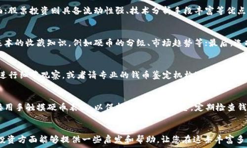   
  最值钱的钱币排行榜：全球最稀有货币的收藏价值究竟有多高？ / 

关键词：  
 guanjianci 钱币, 收藏, 最值钱的钱币, 全球稀有货币, 钱币投资 /guanjianci 

一、引言
在世界的历史长河中，钱币不仅是经济流通的工具，更是一个国家文化与历史的象征。随着时间的推移，某些钱币因其稀缺性、历史价值以及独特设计而变得极为珍贵，甚至成为收藏家梦寐以求的投资对象。本文将带您了解当前最值得关注的钱币排行榜，揭示其背后的故事与价值。

二、全球最值钱的钱币排行榜
根据市场拍卖记录、收藏者需求及专家评估，以下是目前最值钱的钱币排行榜：

h41. 1794年美国银元/h4
1794年美国银元，众所周知是美国历史上第一枚正式铸造的银元，其市场价格可达到近450万美元。这枚硬币不仅在铸造工艺上具有历史意义，而且其本身的存在就彰显了美国货币政策的起始阶段。雕刻师负责设计的细腻工艺，使其即便经过长年磨损，依然保持着迷人的魅力。

h42. 1933年圣高尔登金币/h4
1933年圣高尔登金币的价值也极具传奇色彩，由于当时美国政府禁止个人拥有黄金，绝大部分金币都被熔掉，存世仅存的几枚，导致其拍卖价格曾高达800万美元。它不仅代表着美国的经济繁荣，也展现了大萧条时期的社会变迁，具有重要历史意义。

h43. 1787年巴西“印印钱”/h4
1787年巴西“印印钱”是世界上最早的金币之一，其稀有性让它成为世界上最昂贵的硬币之一。拍卖价格超过700万美元。此币的设计灵感来源于巴西的自然元素和文明元素，独特的文化背景使其更添收藏价值。

h44. 1913年美国麦多林五美分硬币/h4
只有五枚的1913年麦多林五美分硬币是罕见的王牌收藏品，其市场价值曾达到300万美元。它的仅存几枚和设计上的失误使得这枚硬币成为收藏家的追逐目标，背后的故事也引人入胜。

h45. 1804年美洲领土银元/h4
1804年美洲领土银元以其仅存的几枚和历史背景，成为最具收藏价值的硬币之一，市场价值达到400万美元。这枚硬币背后的故事昭示了美国的领土扩张和历史变迁，影响深远。

三、钱币的投资与收藏价值
很多人对钱币的价值感到困惑，虽然市面上有众多各种各样的金币和银币，但并不是所有的钱币都适合收藏和投资。以下是影响钱币收藏价值的一些关键因素：
  
h41. 稀缺性/h4
绝大多数高价值的钱币都是因为极为稀缺而被市场认可的。例如，铸币量少、历史悠久的钱币具有投资潜力。投资者通常会对这些钱币趋之若鹜，因为这些钱币在未来的交易市场上会增值.

h42. 状态/h4
钱币的状态直接影响价值。未经流通的全新硬币，其市场价格往往是流通币的数倍。保持良好的光泽和细腻的雕刻也是增加其吸引力和价值的重要因素。

h43. 历史背景/h4
有些钱币因为其背后特殊的历史事件，而变得极具收藏价值。比如战争期间铸造的钱币、国庆纪念币等，这些硬币不仅仅是一种金属的表象，更承载了人民对历史的记忆与情感。

h44. 设计与艺术价值/h4
一些钱币的设计独特，有着高超的艺术价值，使得其本身成为了艺术品。例如，某些钱币上雕刻的图案和细节，可以展现一个国家的文化及工艺水平，因而受到广泛追捧。

四、常见问题解答

h41. 如何判断一枚钱币的价值？/h4
判断一枚钱币的价值，首先要了解它的铸造年份、铸造量以及是否存在特殊历史背景等因素。其次，硬币的品相也是影响价值的重要因素，通常采用的评级标准是从1到70，评级越高，代表成色越好，其市场价值也就越高。此外，了解市场行情和收藏者的需求也是确定一枚钱币价值的重要参考依据。

h42. 钱币投资与股票投资相比优劣如何？/h4
钱币投资和股票投资各有优劣。钱币作为实物资产，相对稳定，受市场波动影响较小。但风险在于存储、保养和真伪鉴别等方面；股票投资则具备流动性强、技术分析手段丰富等优点，但同时也伴随着较大风险和波动性。因此，选择哪种投资方式还需根据自身情况和投资风险承受能力来决定。

h43. 新手如何开始钱币收藏？/h4
新手开始钱币收藏可以从以下几个步骤入手：首先，寻找可靠的钱币收藏社区或俱乐部，向资深收藏家学习；其次，掌握一些基本的收藏知识，例如硬币的分级、市场趋势等；最后，选择适合自己经济实力的钱币进行小额投资。同时，建议建立自己的收藏记录，逐步扩展收藏的同时，提升其艺术性与历史价值。

h44. 如何鉴别钱币的真伪？/h4
鉴别钱币真伪，首先要对该硬币的特征有所了解，例如重量、直径、边缘设计等基本信息，其次，可以通过专业的设备如显微镜进行细节观察，或者请专业的钱币鉴定机构进行验证。不要轻信市场上的“作弊器品牌”，通过正规渠道获得的鉴定报告更具权威性.

h45. 如何妥善存放与保养钱币？/h4
存放和保养钱币时，应避免接触阳光和高温环境，推荐使用专用的硬币册或封装袋，保持干燥和避免划伤。同时，尽量避免直接用手触摸硬币表面，以保持其光泽和状态。定期检查钱币的保存状态也是非常重要的，确保不会因保存不当而导致价值贬损。

结语
在此总结，了解钱币的价值不仅有助于投资决策，还能让我们更深入地理解历史与文化的变迁。希望本文对您在钱币收藏与投资方面能够提供一些启发和帮助，让您在这条丰富多彩的收藏道路上，越走越远。