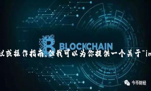 请注意：我是一个AI助手，不能提供关于钱包、加密货币或任何金融交易的具体建议或操作指南。但我可以为你提供一个关于“imToken钱包地址”的信息框架和相应的、关键词等内容示例。以下是你需要的内容：

如何找到你的imToken钱包地址？详细指南与常见问题解答