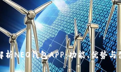 : 全面解析NEO钱包APP：功能、优势与使用指南