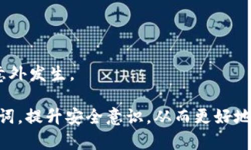 思考和关键词

   如何在imToken 2.0中恢复身份  / 

 guanjianci  imToken 2.0, 恢复身份, 数字钱包, 区块链, 钱包安全  /guanjianci 

详细介绍

在数字货币日渐普及的今天，越来越多的用户开始使用数字钱包来管理自己的资产。其中，imToken 是一款广受欢迎的数字钱包应用，它支持多种主流加密货币的存储和交易。对于用户来说，安全的身份验证和资产管理至关重要。而对于使用 imToken 2.0 的用户，一旦遇到账户问题，如何恢复身份就成了一个重要课题。本文将详细探讨 imToken 2.0 的身份恢复功能、其实现的原理，以及用户在此过程中需要注意的事项。

### 1. imToken 2.0的身份恢复功能

imToken 2.0 是一款功能强大的多链钱包，用户可以在其中方便地存储和管理各种数字资产。然而，由于种种原因，如手机丢失、应用被卸载、或者用户忘记了密码等，用户可能会遇到需要恢复身份的情况。imToken 2.0 提供了简单而有效的身份恢复机制，不仅可以帮助用户找回资产，还能保护他们的隐私和安全。身份恢复的核心是助记词（Mnemonic Phrase），它是用户在创建钱包时生成的一组随机词语，通常为12个或24个词。

助记词的生成遵循特定的加密算法，用户必须妥善保管，不可泄露给他人。通过助记词，用户可以在任何支持该算法的数字钱包中恢复自己的账户。在 imToken 2.0 中，用户只需在进入钱包时选择“恢复钱包”选项，然后输入助记词，系统就会自动识别并恢复相应的账户和资产。

### 2. 如何正确保存助记词


助记词的保存方法
助记词是数字钱包最重要的资产保护因素之一，因此用户在创建钱包时，必须特别注意助记词的保存。以下是一些常见的建议：

ul
    li纸质保存：将助记词写在纸上并妥善保管，这种方式防止在线泄露。但是纸质保存存在一定的风险，比如火灾、水灾等意外情况可能会导致助记词的损失。/li
    li金属保存：使用金属板书写助记词，这种方式可以有效抵御火灾和水灾的影响。市面上有一些专为此设计的金属助记词备份工具，可以考虑购买。/li
    li加密保存：将助记词加密后保存在计算机或云端存储中，确保使用强密码，并启用双重身份验证。但这种方式需要注意网络安全，不能让助记词被黑客获取。/li
/ul

总之，选择适合自己的助记词保存方式非常重要。用户应结合自己的生活习惯、环境等因素，选择最安全、同时又最方便的保存方式。


### 3. 资产恢复的步骤


imToken 2.0 恢复身份步骤
如果用户需要恢复 imToken 2.0 钱包中的资产，可以通过以下步骤进行操作：

ol
    li下载和安装 imToken 2.0：首先，确保在官方渠道下载并安装 imToken 2.0 应用，避免使用非官方版本导致安全隐患。/li
    li选择“恢复钱包”选项：安装完成后，打开应用，点击“恢复钱包”功能。/li
    li输入助记词：根据屏幕提示，输入您在创建钱包时获得的助记词。确保输入正确，系统会根据助记词检索您的资产。/li
    li设置新密码：恢复身份后，用户需要设置新的访问密码，以确保资产安全。/li
    li确认恢复结果：完成以上步骤后，用户可以在钱包界面查看自己的资产是否成功恢复。/li
/ol

需要注意的是，恢复钱包的过程可能需要一些时间，请用户耐心等待。同时，确保在稳定的网络环境下进行操作，以提高恢复成功的概率。


### 4. 注意事项


使用 imToken 2.0 恢复身份的注意事项
在使用 imToken 2.0 恢复身份的过程中，务必注意以下几点：

ul
    li安全性：确保您在安全的地方进行助记词的输入，避免他人窥视。/li
    li网络安全：恢复身份时，确保连接的是安全的网络，避免使用公共Wi-Fi，以防止数据被窃取。/li
    li助记词务必妥善保存：不要在不安全的地方保存助记词，确保其不被他人获取。/li
    li定期检查钱包安全：用户应定期检查 imToken 2.0 的安全设置，并更新密码，以进一步保护自身资产。/li
    li了解官方支持：如果遇到技术问题，可以通过 imToken 的官方渠道获得支持，不要轻信其他非官方的解决方案。/li
/ul

总之，数字资产的安全管理离不开严格的安全意识和正确的操作方式。用户在恢复身份时，不仅要保护好自己的助记词，也要保持警惕，警惕各种可能的网络风险。


### 5. 常见问题

以下是与 imToken 2.0 恢复身份相关的常见问题以及详细解答。

#### 问题1: 如果我丢失了助记词，是否还能恢复钱包？

如果用户丢失了助记词，恢复钱包的可能性几乎为零。助记词就像数字资产的“钥匙”，没有了它，用户将无法访问其资产。任何声称可以找回用户丢失的助记词的服务都是不可信的，因为这是不可能的。因此，用户在创建钱包时必须非常谨慎，确保助记词安全无损地保存。

为此，建议用户在创建钱包时做好备份，可以使用多个备份方式结合使用，比如同时将助记词刻在金属片上和保存在纸质文件中，并存放在不同的物理位置。通过这种方式，即便一处备份丢失，用户仍然有其他备份可以依靠。

#### 问题2: 在恢复身份时，输入的助记词格式错误该怎么办？

输入助记词时，系统会对每个字词进行验证，确保它们是符合规则的。如果出现输入格式错误，首先请仔细检查一下输入的词汇是否正确，有没有漏字、错字或笔误。助记词是经过严格设定的，每个单词在其列表中都有特定的位置。任何差错都会导致无法恢复钱包。

如果确认助记词无误但仍无法通过验证，可能是用户使用了错误的助记词，或者选择了错误的恢复方式（如选择了恢复不同的币种钱包）等。此时，建议用户仔细回想当初创建钱包时记录的助记词，并尝试不同的组合进行恢复。

#### 问题3: 我可以在其他钱包中恢复我的 imToken 钱包吗？

是的，用户可以在其他兼容的加密货币钱包中恢复自己的 imToken 钱包，只要这些钱包支持 BIP39 协议。目前，许多流行的数字钱包都支持该标准。用户需要在新钱包中选择“恢复钱包”选项，然后输入保存的助记词，系统会自动导入相应的资产。

需要特别注意的是，不同钱包可能会有不同的操作界面和步骤，因此在复原之前最好先了解一下目标钱包的操作方法。转移到其他钱包之前，用户应该仔细检查所有资产是否都已完全恢复，以防漏网之鱼，确保自己的资产安全。

#### 问题4: 我在恢复过程中遇到技术问题，应该如何处理？

如果在恢复钱包过程中遇到技术问题，用户可以尝试以下几种解决方法：

ol
    li检查网络连接：确保网络连接稳定，快速的网络环境可以提高恢复成功率。/li
    li重启应用：关闭 imToken 应用并重新打开，有时这可以解决临时的技术问题。/li
    li查看帮助文档：imToken 官方网站上有大量的帮助文档和常见问题解答，用户可以在其中找到相应的解决办法。/li
    li联系客服：如果以上方法均无效，可以通过 imToken 的官方客服渠道寻求帮助，客服会根据用户的具体问题提供专业的支持。/li
/ol

及时解决技术问题，有助于保护用户的时间和资产安全。用户在遇到问题时不要慌张，保持冷静并依照以上建议操作。

#### 问题5: 使用 imToken 2.0 进行身份恢复时，如何确保个人信息安全？

在进行身份恢复时，保护个人信息的安全至关重要。用户可以采取以下措施，确保在使用 imToken 2.0 恢复身份时，自己的个人信息不被泄露：

ol
    li使用安全的设备：仅在可信的设备上进行身份恢复，避免在公共设备上输入助记词或其他敏感信息。/li
    li确保操作在私人环境中进行：在家里或其他安全的环境中进行恢复操作，避免被他人看到设备或盗取信息。/li
    li定期更新密码：定期更新 imToken 的登录密码，并启用额外的安全措施，如双重身份验证，以提高账户安全。/li
    li避免点击可疑链接：在恢复身份过程中，用户应避免访问不明或可疑链接，以防钓鱼攻击，保护个人账户的安全。/li
/ol

通过实施上述措施，用户可以在恢复身份的同时有力保护个人信息的安全，减轻潜在的风险，确保数字资产的安全稳定。数字钱包操作需要谨慎，不妨在操作前先多了解有关安全知识，保持警惕，以防止意外发生。

总之，imToken 2.0 作为一款高效的数字钱包，为用户提供了方便快捷的身份恢复功能。通过助记词的有效使用，用户可以在面临账号问题时，迅速找到解决办法。但同时，用户也要注意保护自己的助记词，提升安全意识，从而更好地管理和保护自己的数字资产。在使用过程中，如果有任何疑问或问题，建议及时向官方寻求帮助与支持。