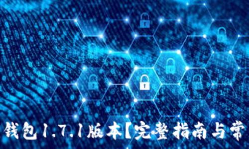   
如何下载Pi钱包1.7.1版本？完整指南与常见问题解答