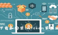 : 如何下载和安装imToken苹