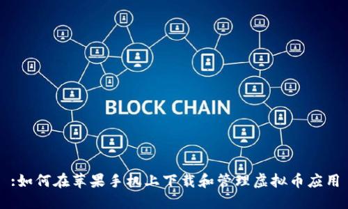 :如何在苹果手机上下载和管理虚拟币应用